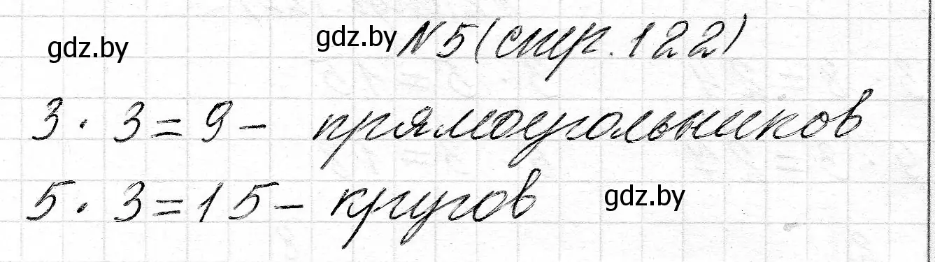 Решение номер 5 (страница 122) гдз по математике 2 класс Муравьева, Урбан, учебник 2 часть