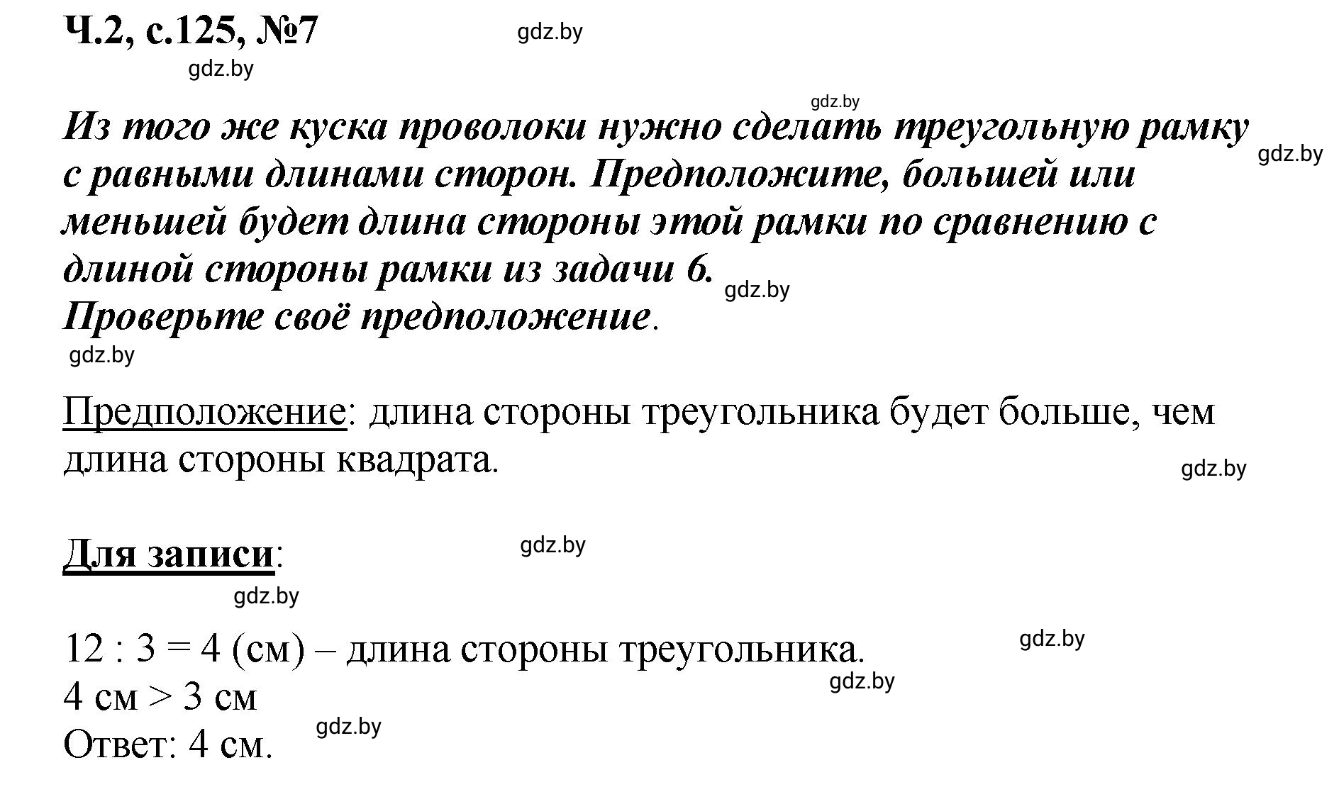 Решение номер 7 (страница 125) гдз по математике 2 класс Муравьева, Урбан, учебник 2 часть