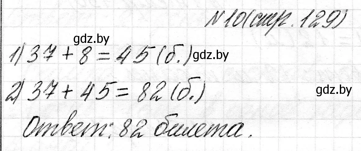 Решение номер 10 (страница 129) гдз по математике 2 класс Муравьева, Урбан, учебник 2 часть