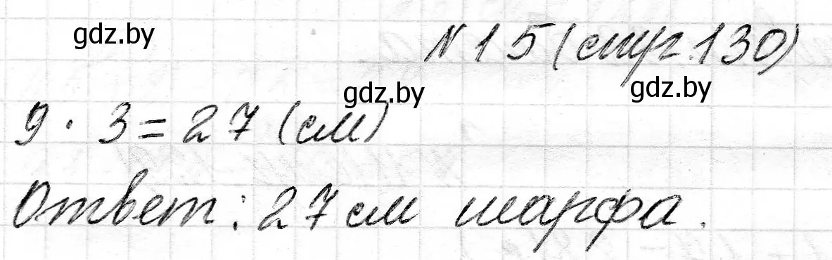 Решение номер 15 (страница 130) гдз по математике 2 класс Муравьева, Урбан, учебник 2 часть