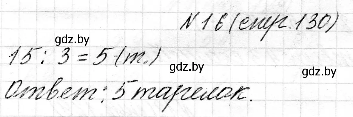 Решение номер 16 (страница 130) гдз по математике 2 класс Муравьева, Урбан, учебник 2 часть