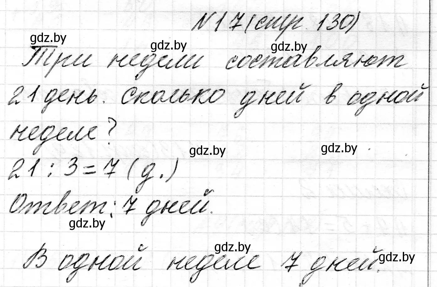 Решение номер 17 (страница 130) гдз по математике 2 класс Муравьева, Урбан, учебник 2 часть