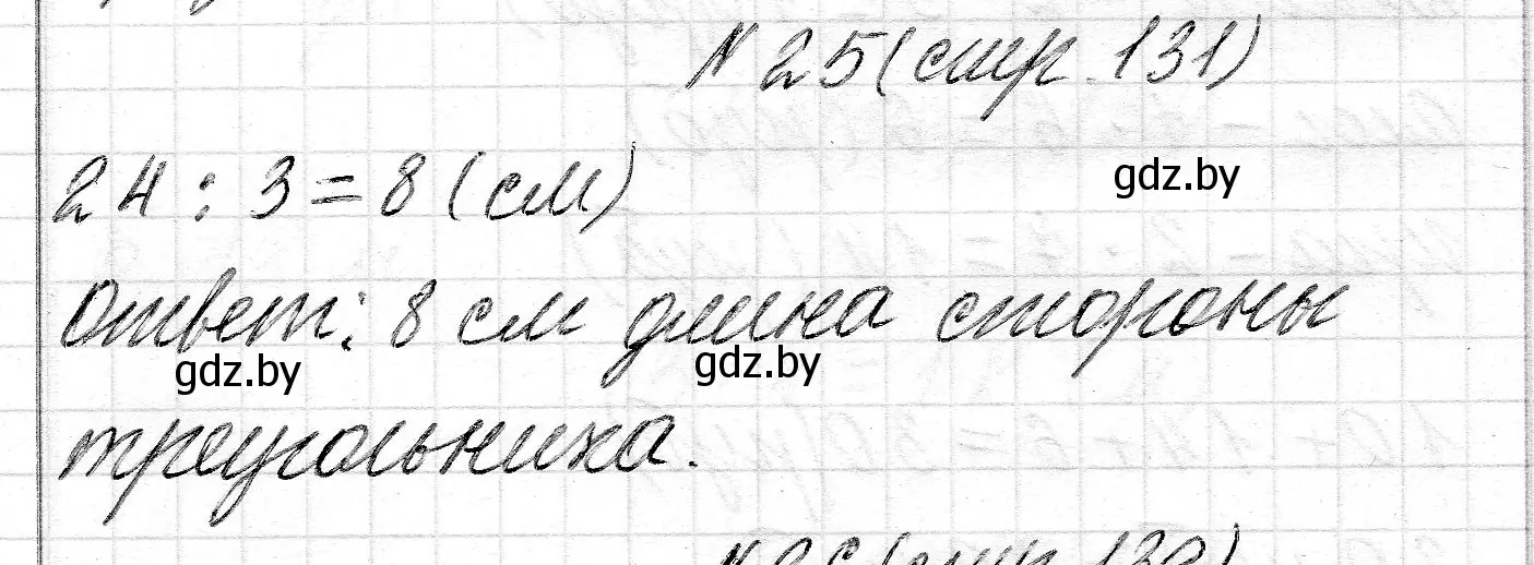 Решение номер 25 (страница 131) гдз по математике 2 класс Муравьева, Урбан, учебник 2 часть