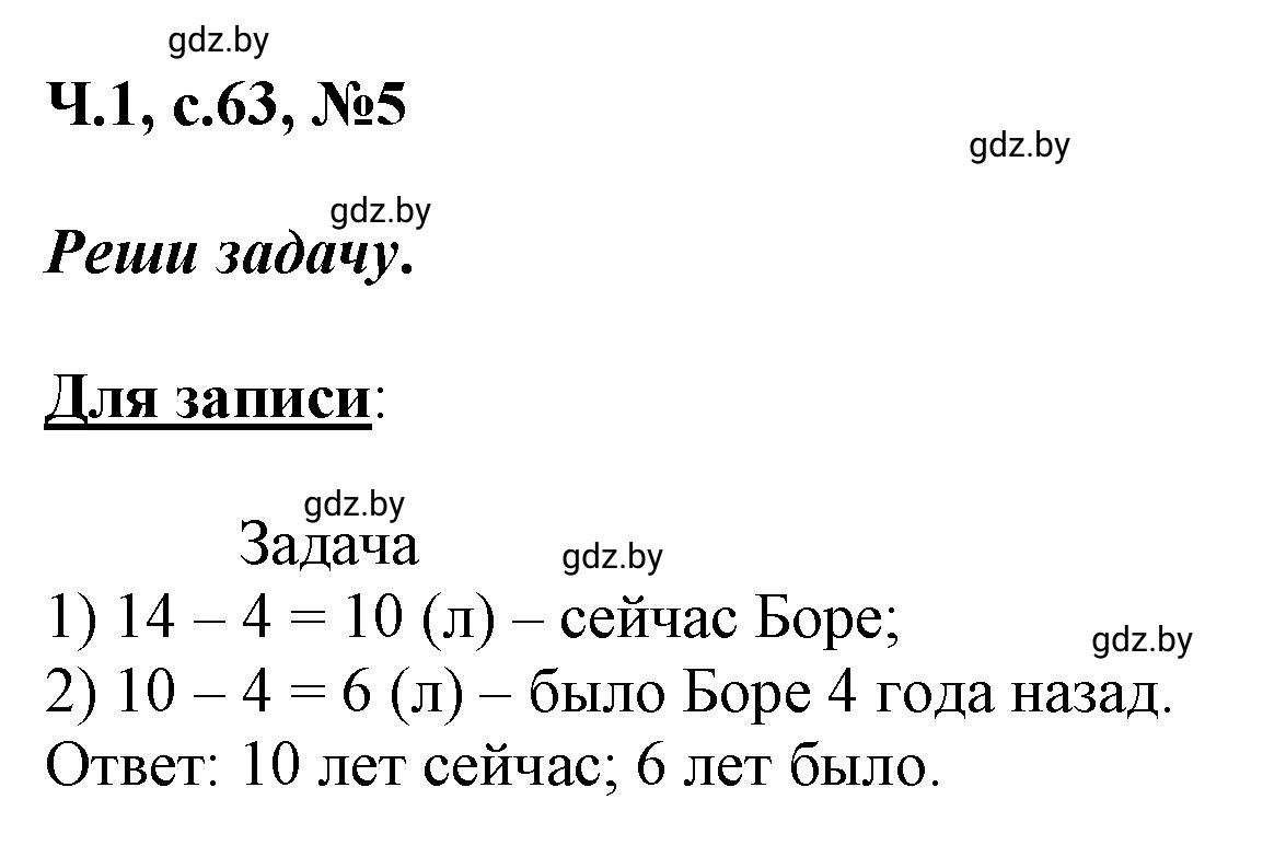 Решение номер 5 (страница 63) гдз по математике 2 класс Муравьева, Урбан, учебник 1 часть