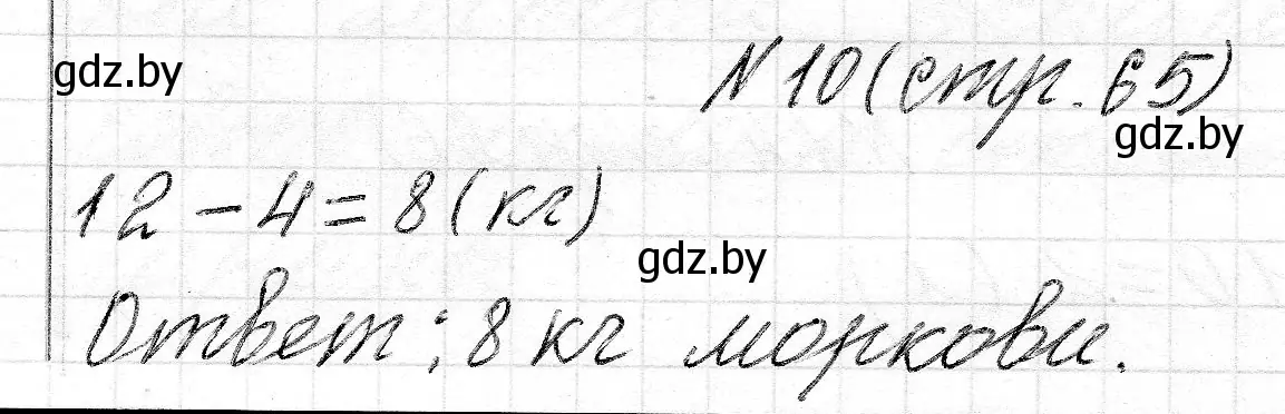 Решение номер 10 (страница 65) гдз по математике 2 класс Муравьева, Урбан, учебник 1 часть