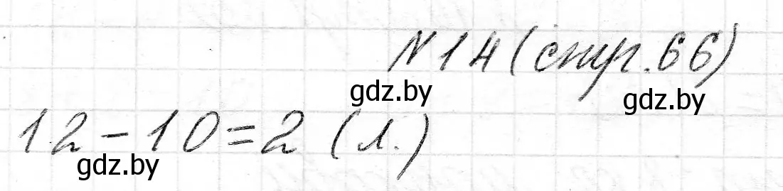 Решение номер 14 (страница 66) гдз по математике 2 класс Муравьева, Урбан, учебник 1 часть