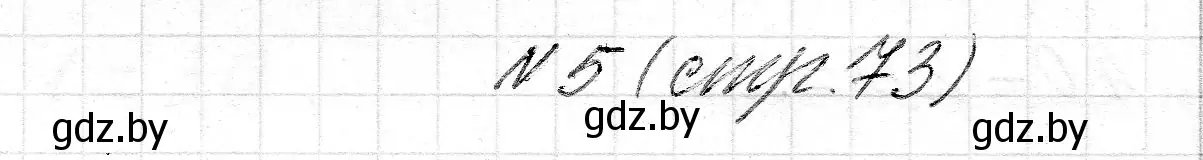 Решение номер 5 (страница 73) гдз по математике 2 класс Муравьева, Урбан, учебник 1 часть