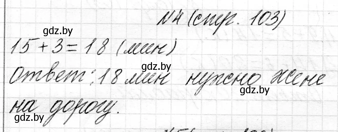 Решение номер 4 (страница 103) гдз по математике 2 класс Муравьева, Урбан, учебник 1 часть