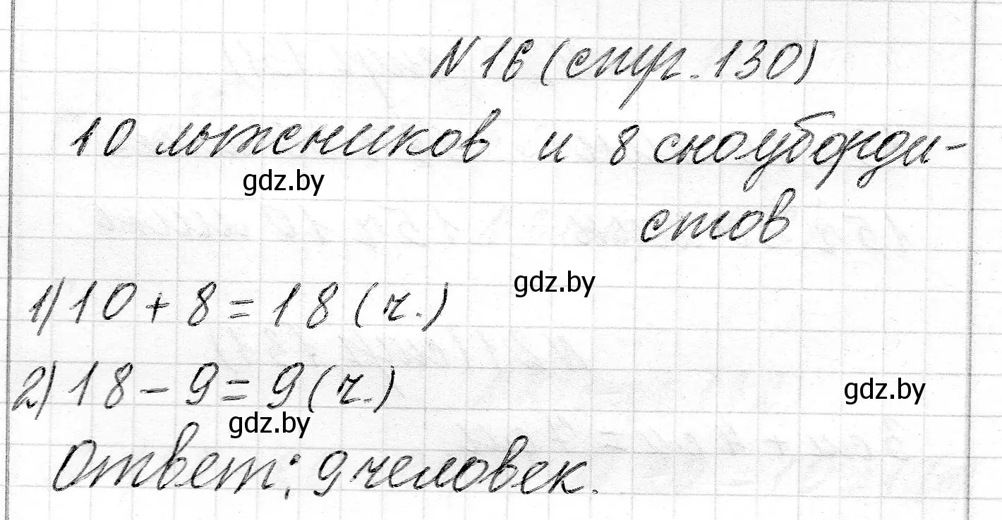 Решение номер 16 (страница 130) гдз по математике 2 класс Муравьева, Урбан, учебник 1 часть