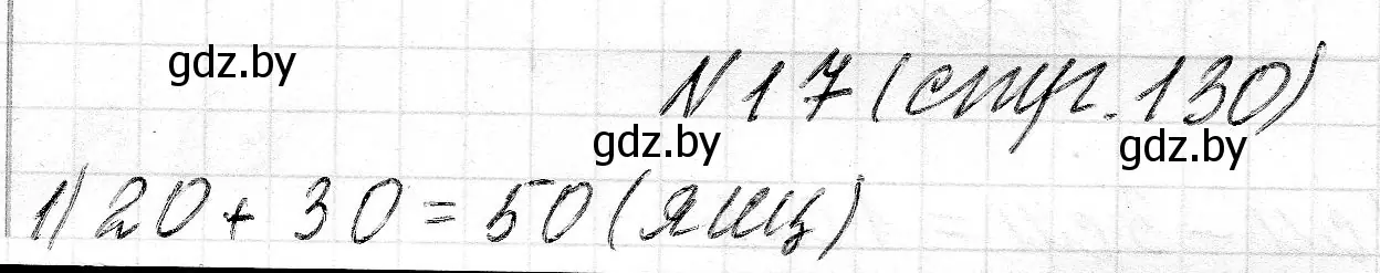 Решение номер 17 (страница 130) гдз по математике 2 класс Муравьева, Урбан, учебник 1 часть