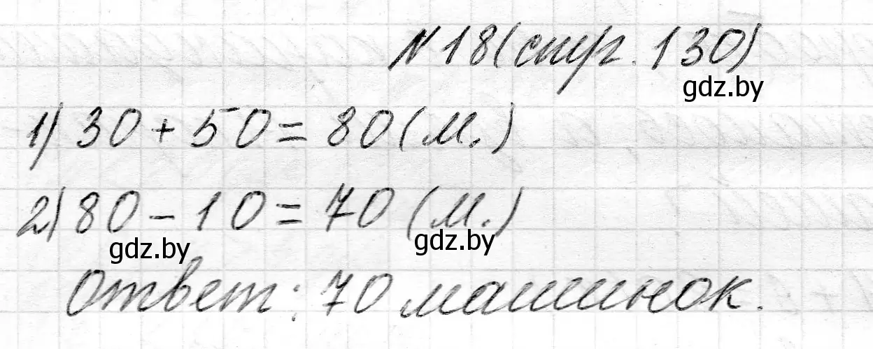 Решение номер 18 (страница 130) гдз по математике 2 класс Муравьева, Урбан, учебник 1 часть