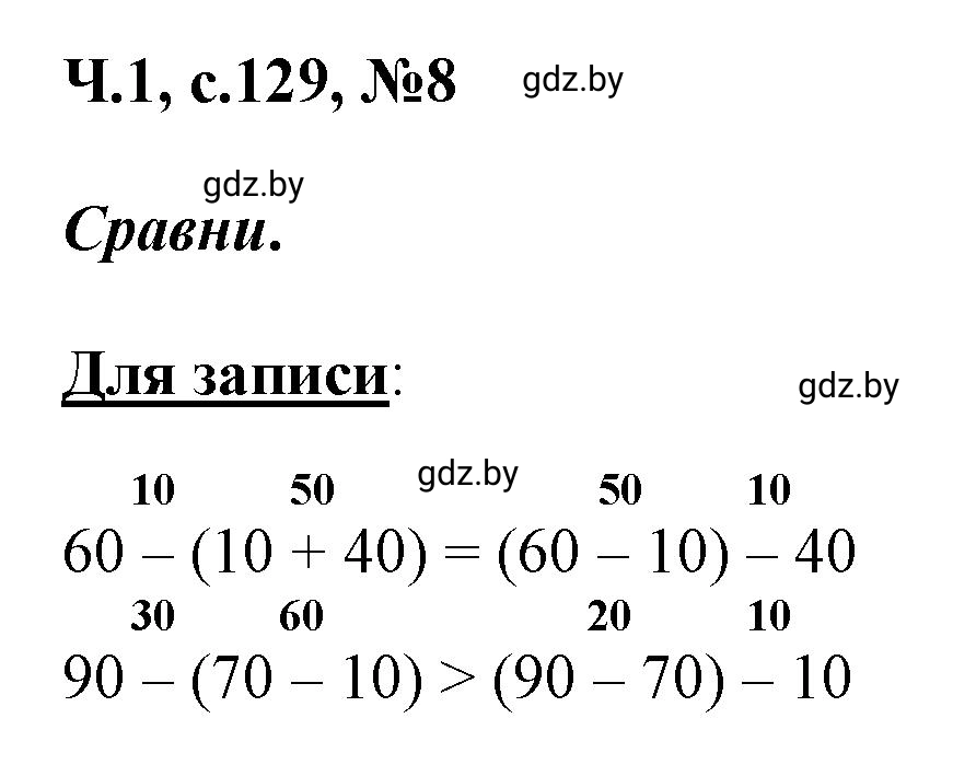 Решение номер 8 (страница 129) гдз по математике 2 класс Муравьева, Урбан, учебник 1 часть