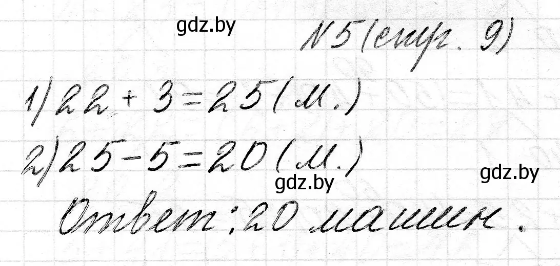 Решение номер 5 (страница 9) гдз по математике 2 класс Муравьева, Урбан, учебник 2 часть