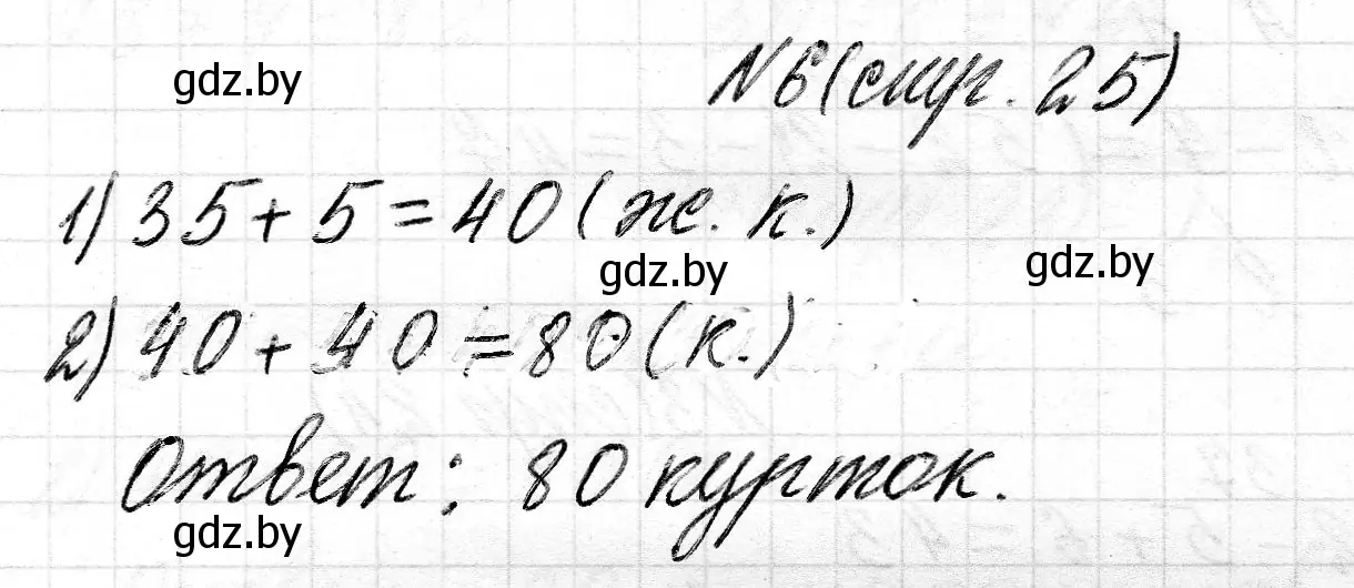 Решение номер 6 (страница 25) гдз по математике 2 класс Муравьева, Урбан, учебник 2 часть