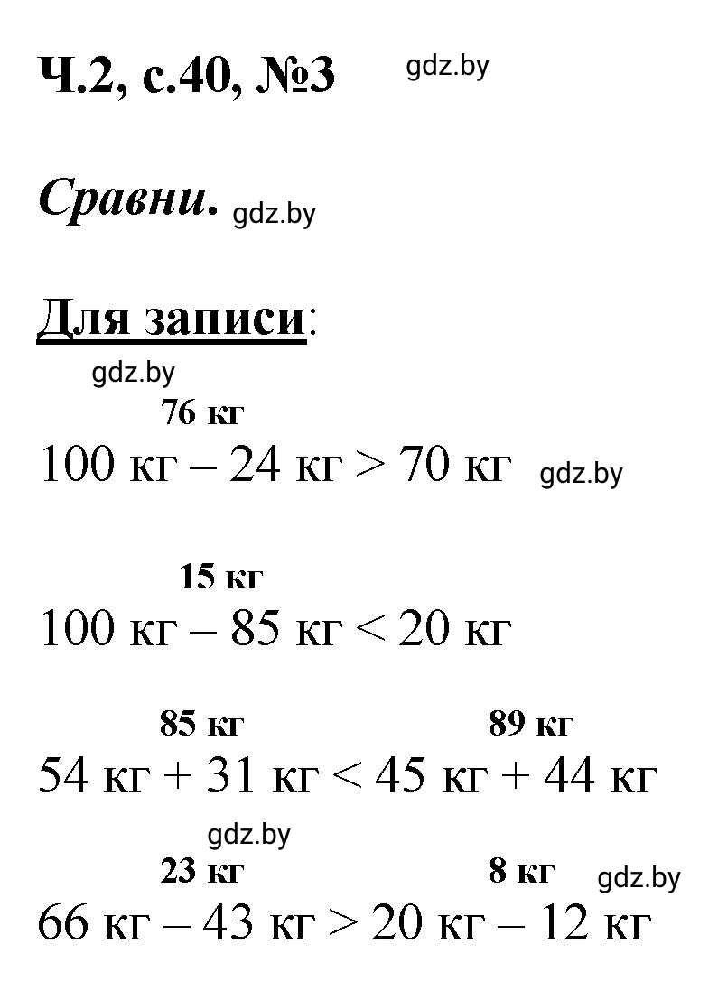 Решение номер 3 (страница 40) гдз по математике 2 класс Муравьева, Урбан, учебник 2 часть