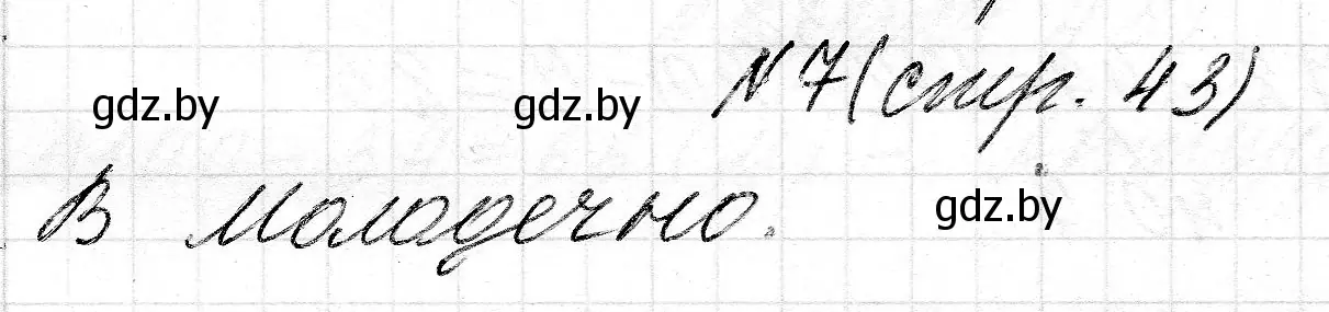 Решение номер 7 (страница 43) гдз по математике 2 класс Муравьева, Урбан, учебник 2 часть