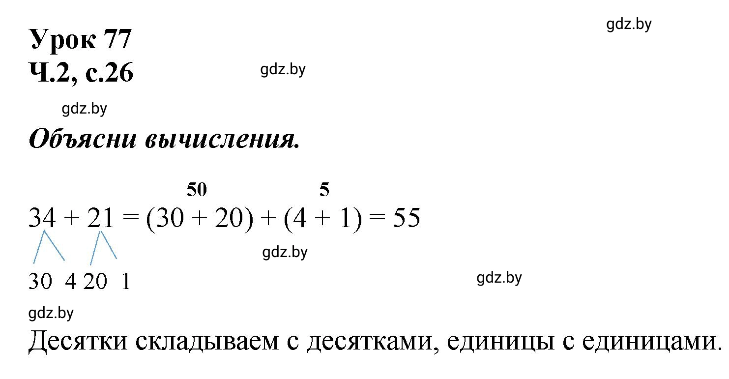 Решение  Объясни вычисления (страница 26) гдз по математике 2 класс Муравьева, Урбан, учебник 2 часть