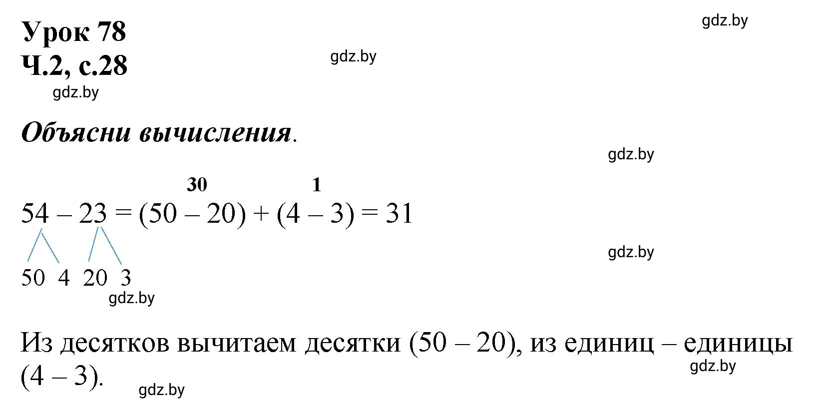 Решение  Объясни вычисления (страница 28) гдз по математике 2 класс Муравьева, Урбан, учебник 2 часть