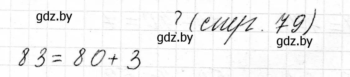 Решение  ? Объясни вычисления (страница 79) гдз по математике 2 класс Муравьева, Урбан, учебник 1 часть