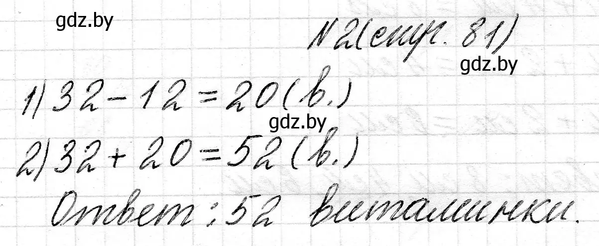 Решение номер 2 (страница 81) гдз по математике 2 класс Муравьева, Урбан, учебник 2 часть