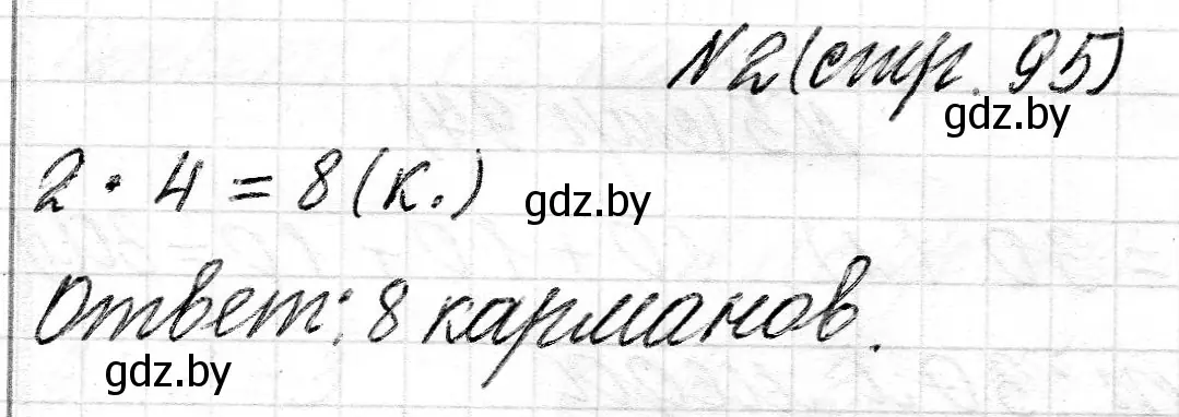 Решение номер 2 (страница 95) гдз по математике 2 класс Муравьева, Урбан, учебник 2 часть