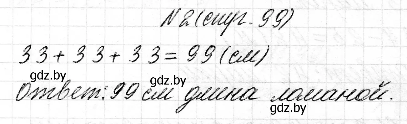 Решение номер 2 (страница 99) гдз по математике 2 класс Муравьева, Урбан, учебник 2 часть