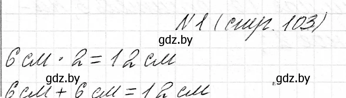 Решение номер 1 (страница 103) гдз по математике 2 класс Муравьева, Урбан, учебник 2 часть