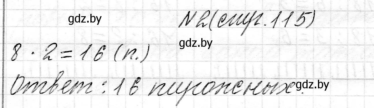 Решение номер 2 (страница 115) гдз по математике 2 класс Муравьева, Урбан, учебник 2 часть