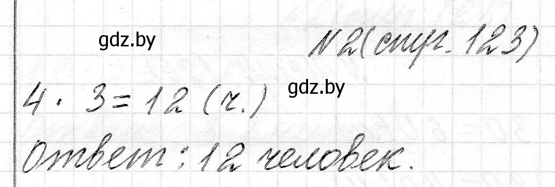 Решение номер 2 (страница 123) гдз по математике 2 класс Муравьева, Урбан, учебник 2 часть