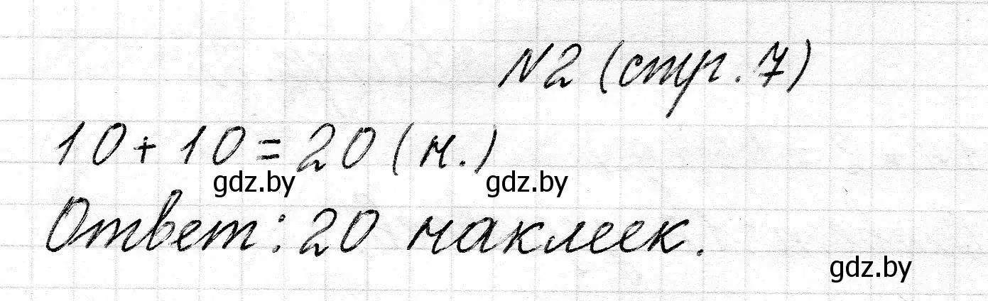 Решение номер 2 (страница 7) гдз по математике 2 класс Муравьева, Урбан, учебник 1 часть