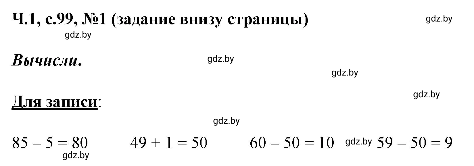 Решение номер 1 (страница 99) гдз по математике 2 класс Муравьева, Урбан, учебник 1 часть