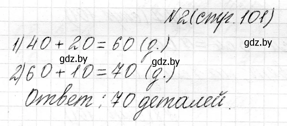 Решение номер 2 (страница 101) гдз по математике 2 класс Муравьева, Урбан, учебник 1 часть