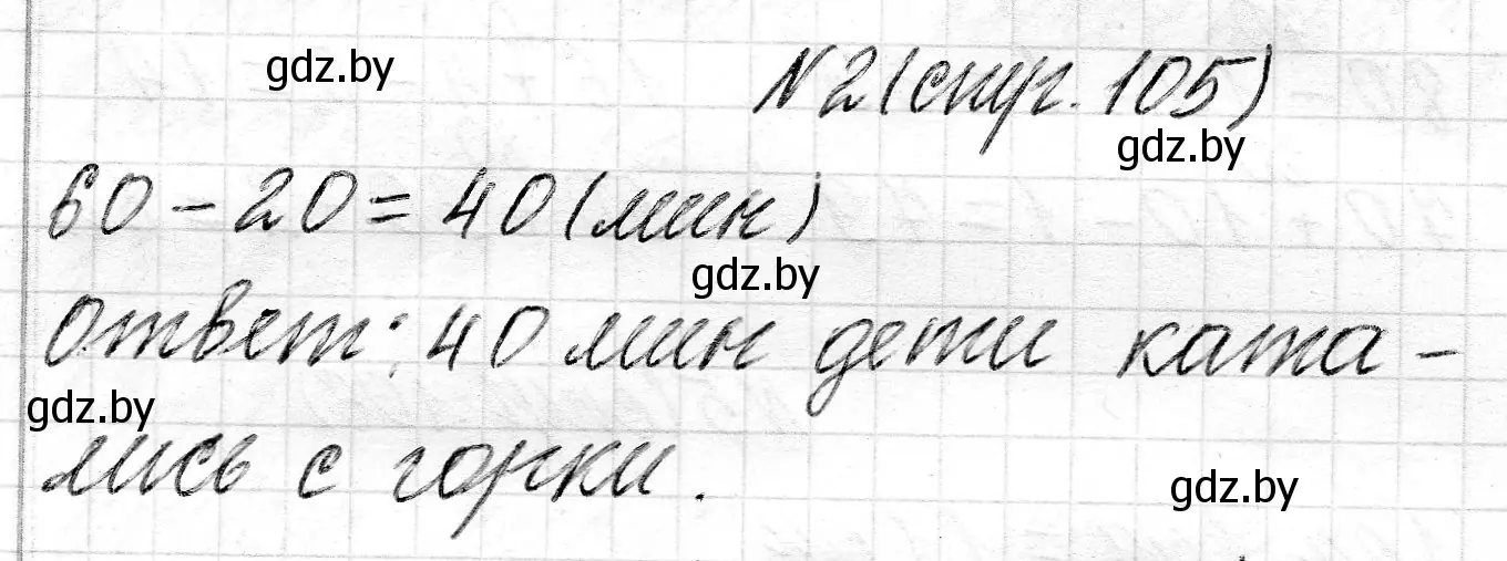 Решение номер 2 (страница 105) гдз по математике 2 класс Муравьева, Урбан, учебник 1 часть