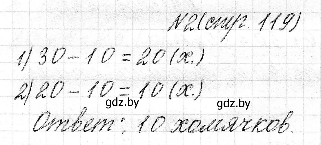 Решение номер 2 (страница 119) гдз по математике 2 класс Муравьева, Урбан, учебник 1 часть