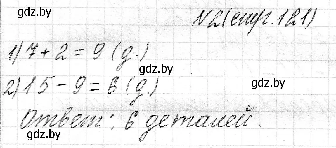 Решение номер 2 (страница 121) гдз по математике 2 класс Муравьева, Урбан, учебник 1 часть