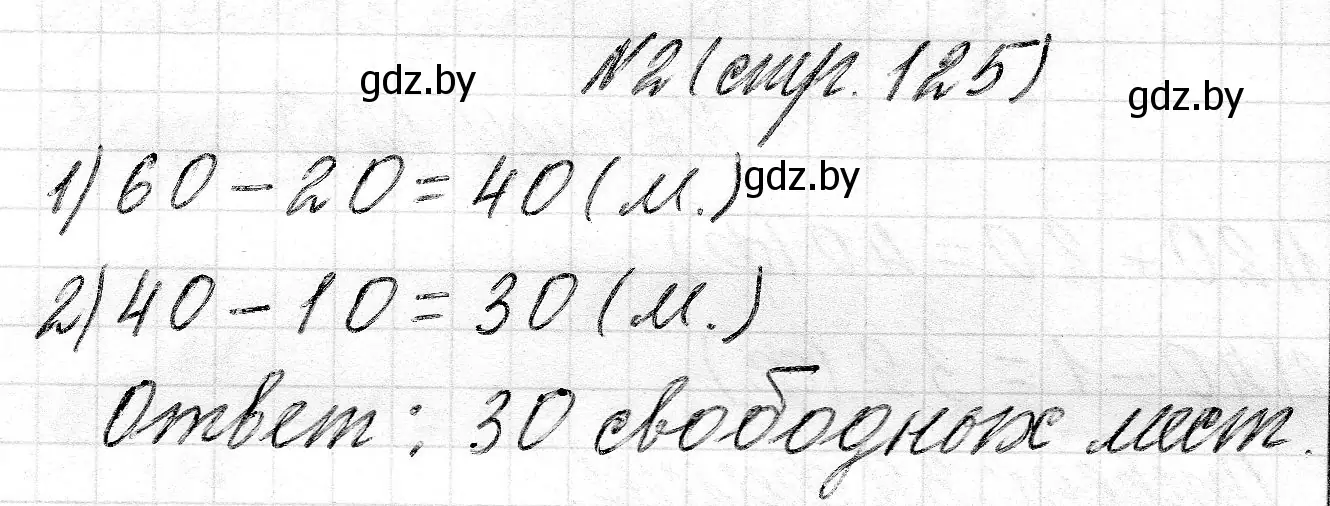 Решение номер 2 (страница 125) гдз по математике 2 класс Муравьева, Урбан, учебник 1 часть