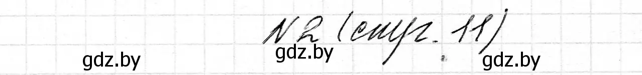 Решение номер 2 (страница 11) гдз по математике 2 класс Муравьева, Урбан, учебник 2 часть