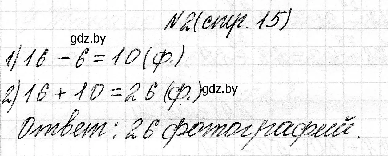 Решение номер 2 (страница 15) гдз по математике 2 класс Муравьева, Урбан, учебник 2 часть