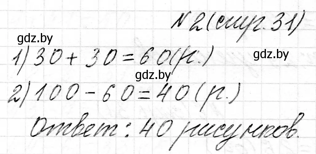 Решение номер 2 (страница 31) гдз по математике 2 класс Муравьева, Урбан, учебник 2 часть