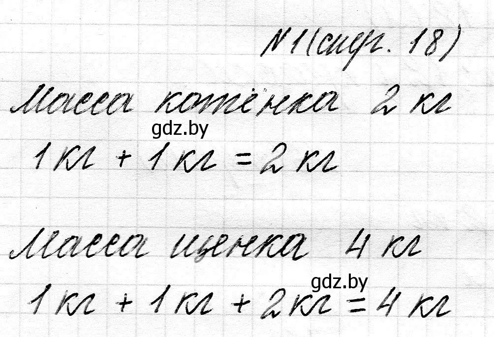 Решение 2. номер 1 (страница 18) гдз по математике 2 класс Муравьева, Урбан, учебник 1 часть