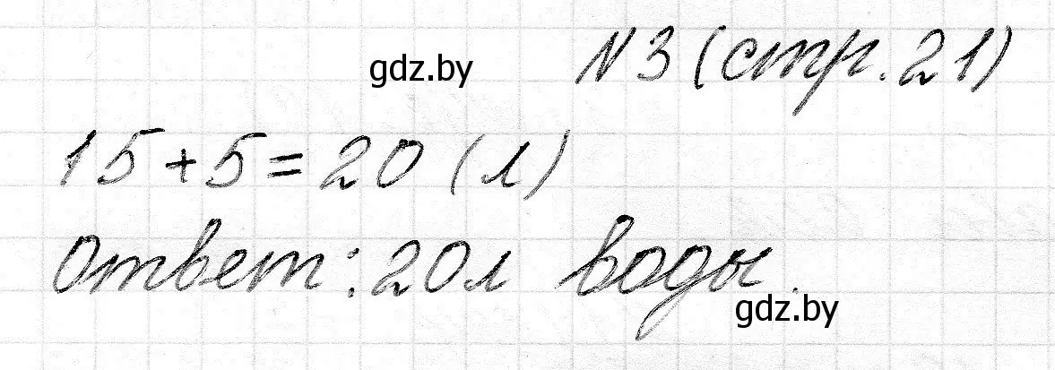 Решение 2. номер 3 (страница 21) гдз по математике 2 класс Муравьева, Урбан, учебник 1 часть