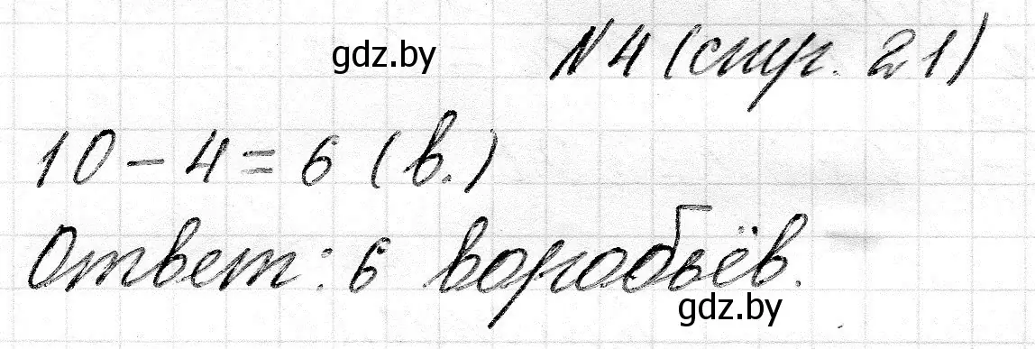 Решение 2. номер 4 (страница 21) гдз по математике 2 класс Муравьева, Урбан, учебник 1 часть