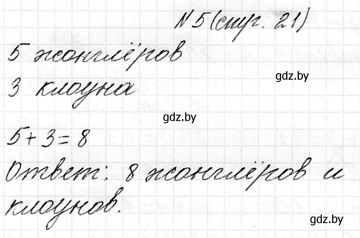 Решение 2. номер 5 (страница 21) гдз по математике 2 класс Муравьева, Урбан, учебник 1 часть