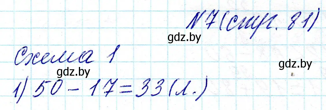 Решение 2. номер 7 (страница 81) гдз по математике 2 класс Муравьева, Урбан, учебник 2 часть