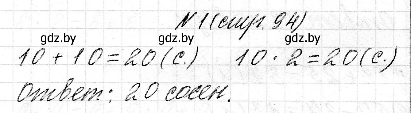 Решение 2. номер 1 (страница 94) гдз по математике 2 класс Муравьева, Урбан, учебник 2 часть