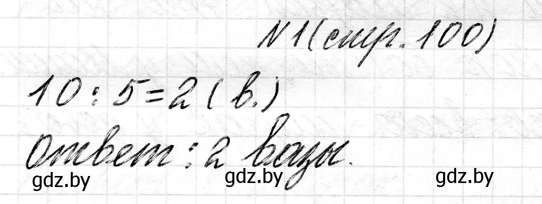 Решение 2. номер 1 (страница 100) гдз по математике 2 класс Муравьева, Урбан, учебник 2 часть