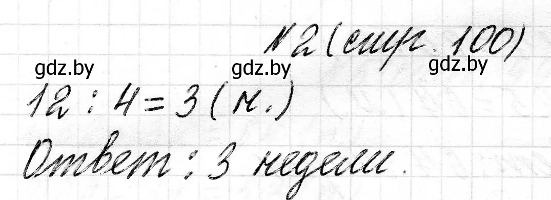 Решение 2. номер 2 (страница 100) гдз по математике 2 класс Муравьева, Урбан, учебник 2 часть