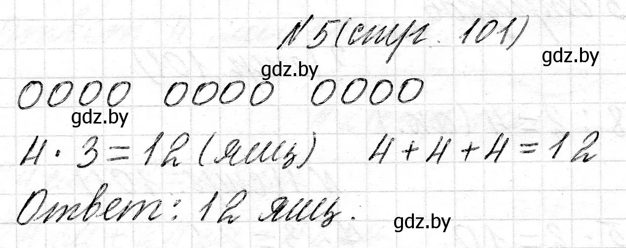 Решение 2. номер 5 (страница 101) гдз по математике 2 класс Муравьева, Урбан, учебник 2 часть