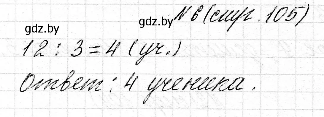 Решение 2. номер 6 (страница 105) гдз по математике 2 класс Муравьева, Урбан, учебник 2 часть