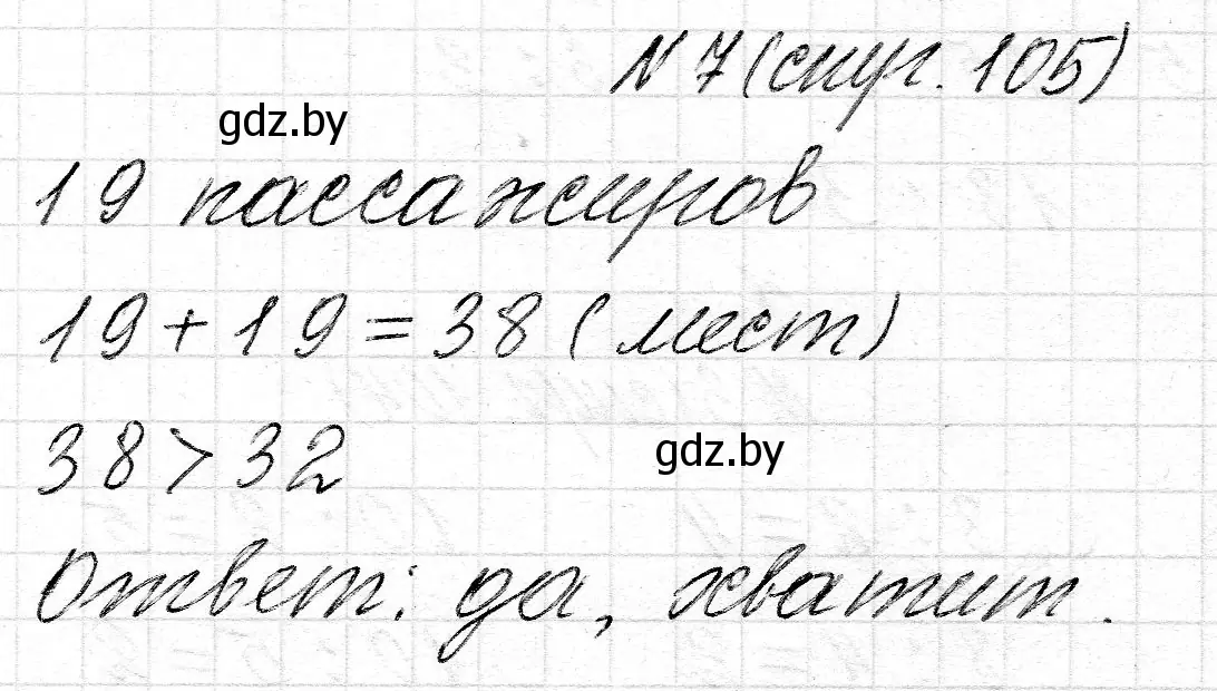 Решение 2. номер 7 (страница 105) гдз по математике 2 класс Муравьева, Урбан, учебник 2 часть